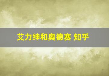 艾力绅和奥德赛 知乎